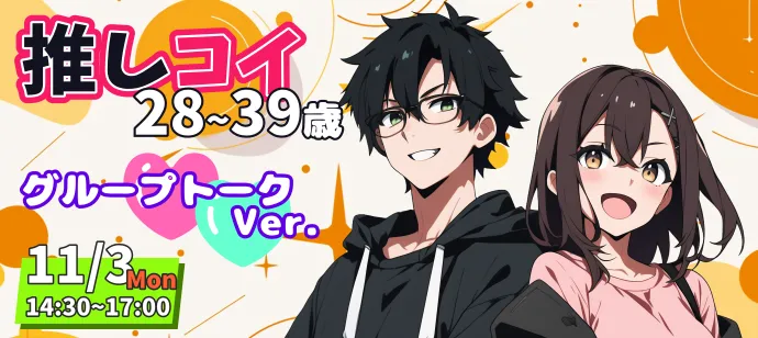 【28~39歳】【推しコイ】アニメ・マンガ・ゲーム好きの恋活