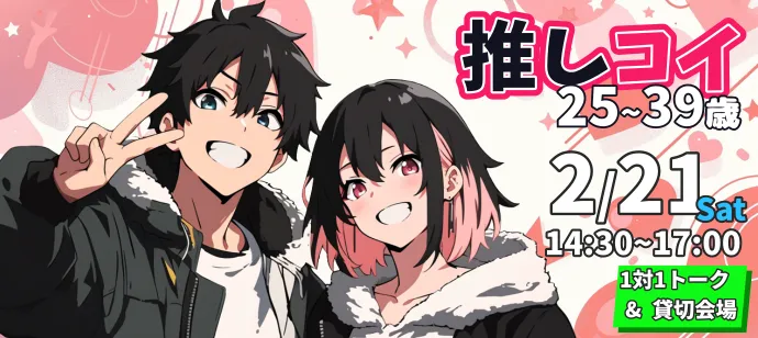 【25～39歳】【推しコイ】アニメ・マンガ・ゲーム好きの恋活