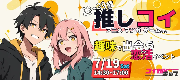 【28~39歳】【推しコイ】アニメ・マンガ・ゲーム好きの恋活