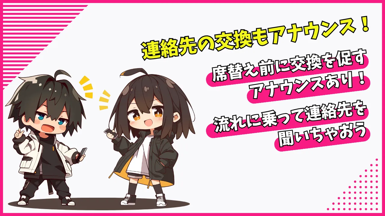 連絡先交換のアナウンスあり
