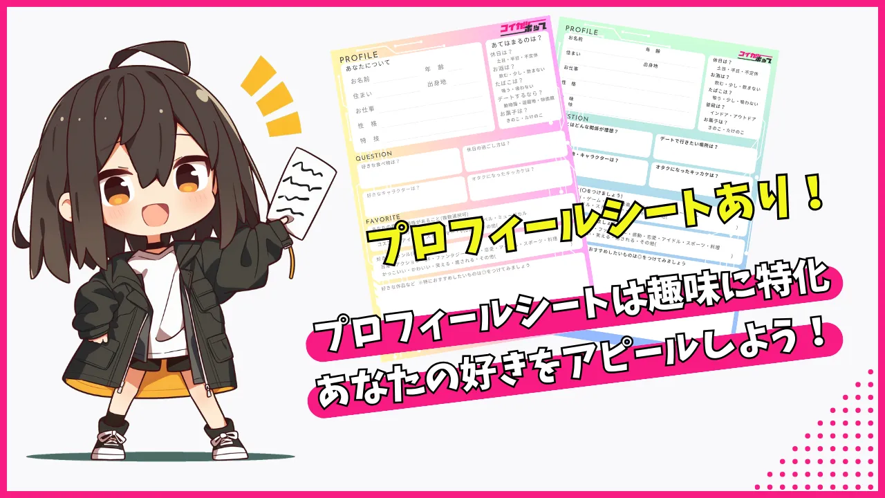 プロフィールシートあり
